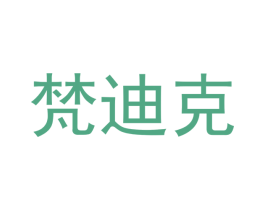 梵迪克 第21类厨房洁具商标图样