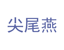 尖尾燕 第21类厨房洁具商标图样