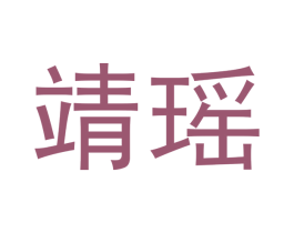 靖瑶 第18类皮革箱包商标图样