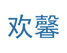 欢馨 第18类皮革箱包商标图样