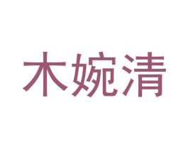 木婉清 第18类皮革箱包商标图样