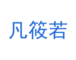 凡筱若 第18类皮革箱包商标图样