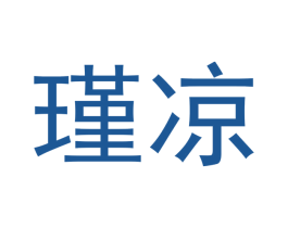 瑾凉 第18类皮革箱包商标图样