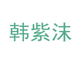 韩紫沫 第18类皮革箱包商标图样