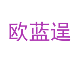 欧蓝逞 第18类皮革箱包商标图样