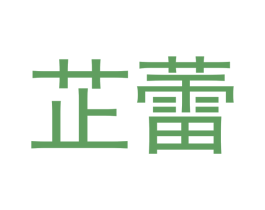芷蕾 第16类办公工具商标图样