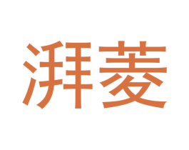 湃菱 第12类运输工具商标图样
