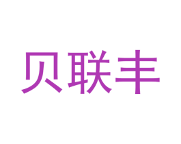 贝联丰 第12类运输工具商标图样