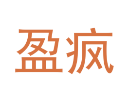 盈疯 第11类家用电器商标图样
