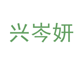 兴岑妍 第3类化妆品商标图样