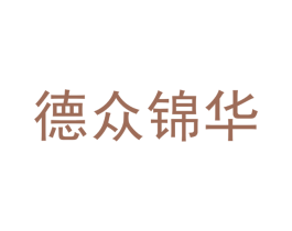 德众锦华 第26类花边配饰商标图样