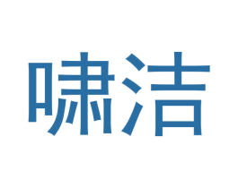 啸洁 第19类建筑材料商标图样