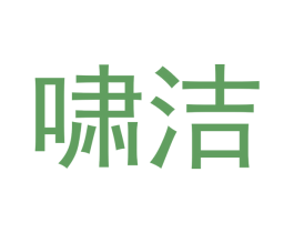 啸洁 第12类运输工具商标图样
