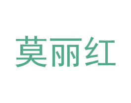 莫丽红 第3类化妆品商标图样