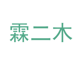 霖二木 第3类化妆品商标图样