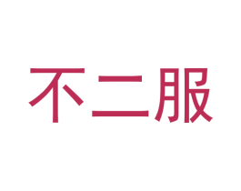不二服 第25类服装鞋帽商标图样