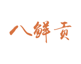 八鲜贡 第29类食品商标图样