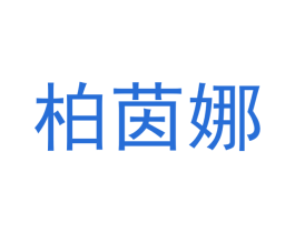 柏茵娜 第24类布料床单商标图样