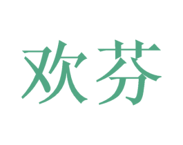 欢芬 第21类厨房洁具商标图样