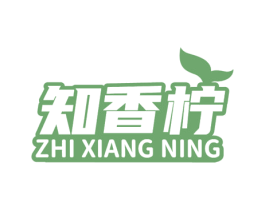 知香柠 第43类餐饮酒店商标图样