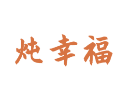 炖幸福 第43类餐饮酒店商标图样