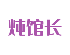炖馆长 第43类餐饮酒店商标图样