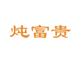 炖富贵 第43类餐饮酒店商标图样