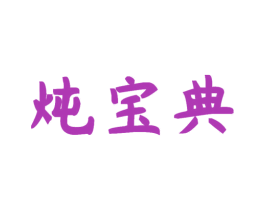 炖宝典 第43类餐饮酒店商标图样