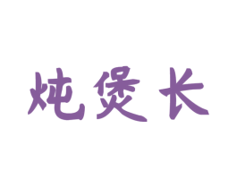 炖煲长 第43类餐饮酒店商标图样