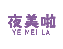 夜美啦 第43类餐饮酒店商标图样