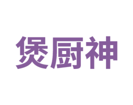 煲厨神 第43类餐饮酒店商标图样