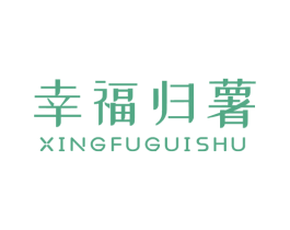 幸福归薯 第43类餐饮酒店商标图样