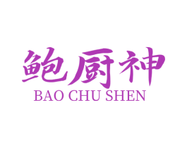鲍厨神 第43类餐饮酒店商标图样