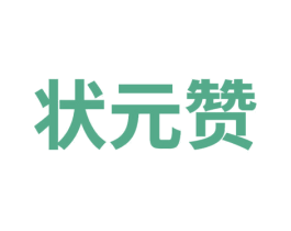 状元赞 第41类教育娱乐商标图样