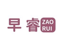 早睿 第41类教育娱乐商标图样