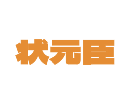 状元臣 第41类教育娱乐商标图样