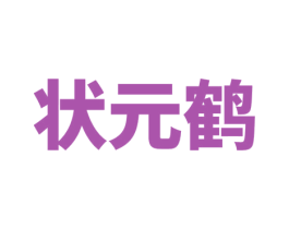 状元鹤 第41类教育娱乐商标图样