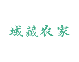 域藏农家 第33类酒商标图样