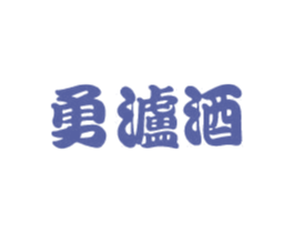 勇泸酒 第33类酒商标图样