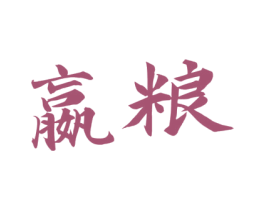 嬴粮 第33类酒商标图样