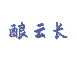 酿云长 第33类酒商标图样