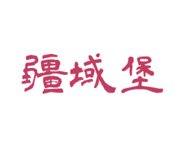 疆域堡 第33类酒商标图样