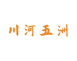 川河五洲 第33类酒商标图样
