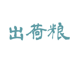 出荷粮 第33类酒商标图样