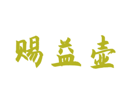赐益壶 第33类酒商标图样