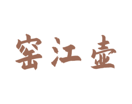 窑江壶 第33类酒商标图样
