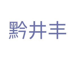 黔井丰 第33类酒商标图样