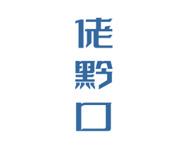 佬黔口 第33类酒商标图样