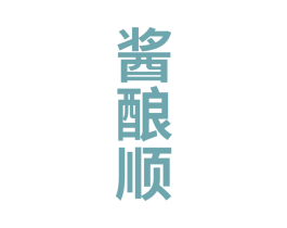 酱酿顺 第33类酒商标图样
