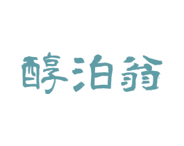 醇泊翁 第33类酒商标图样